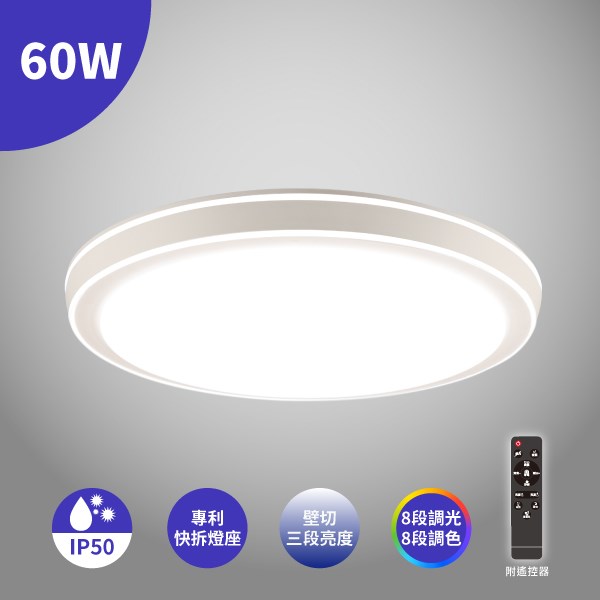 LED 60W 恆宇吸頂燈