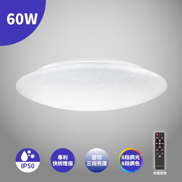LED 60W 亮麗星空吸頂燈